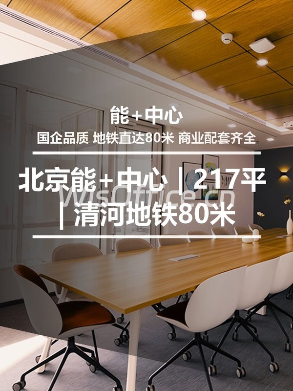 北京能+中心 | 217平 | 清河地铁80米 - 首图