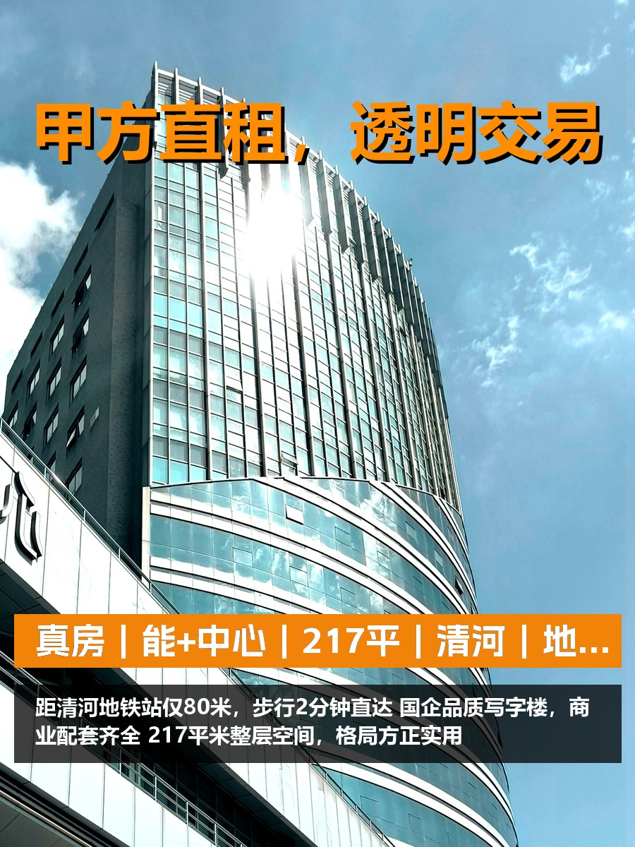 真房｜能+中心｜217平｜清河｜地铁口