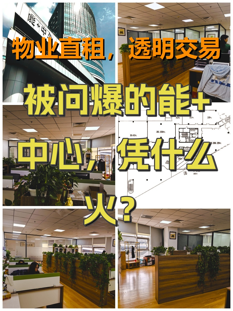 被问爆的能+中心，凭什么火？