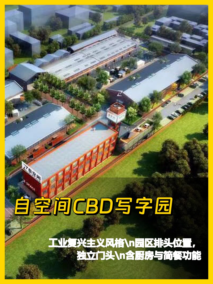 自空间CBD写字园 | 复式独栋办公