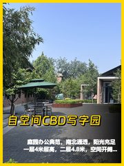 高碑店庭园办公 4米层高南北通透 - 缩略图 1