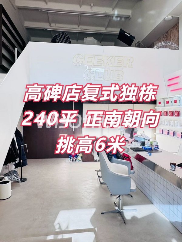 高碑店复式独栋240平 正南朝向挑高6米 - 首图