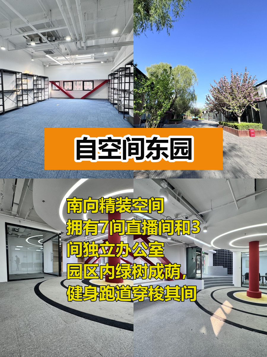 高碑店创意园区 494平米精装办公空间