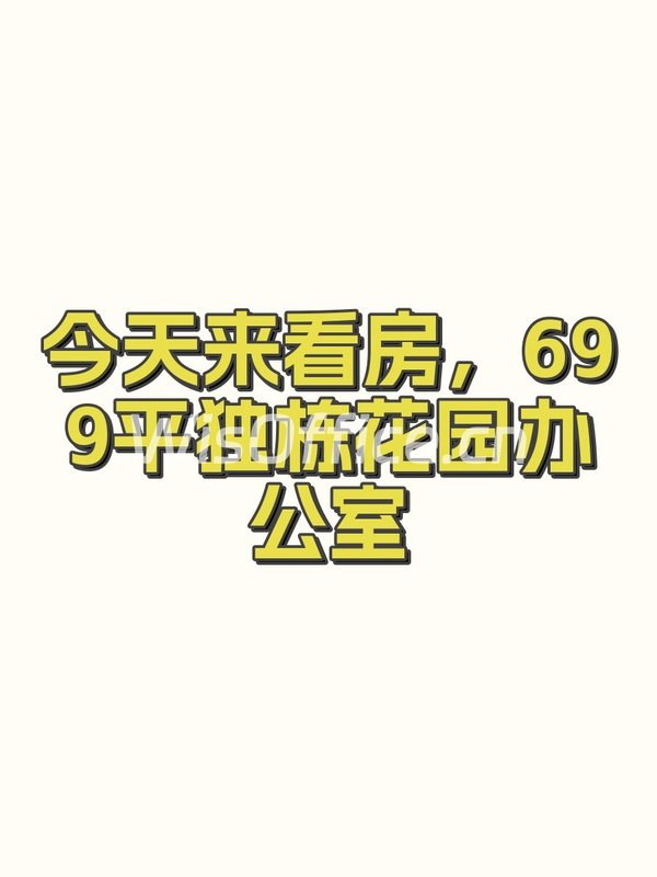 今天来看房，699平独栋花园办公室 - 首图