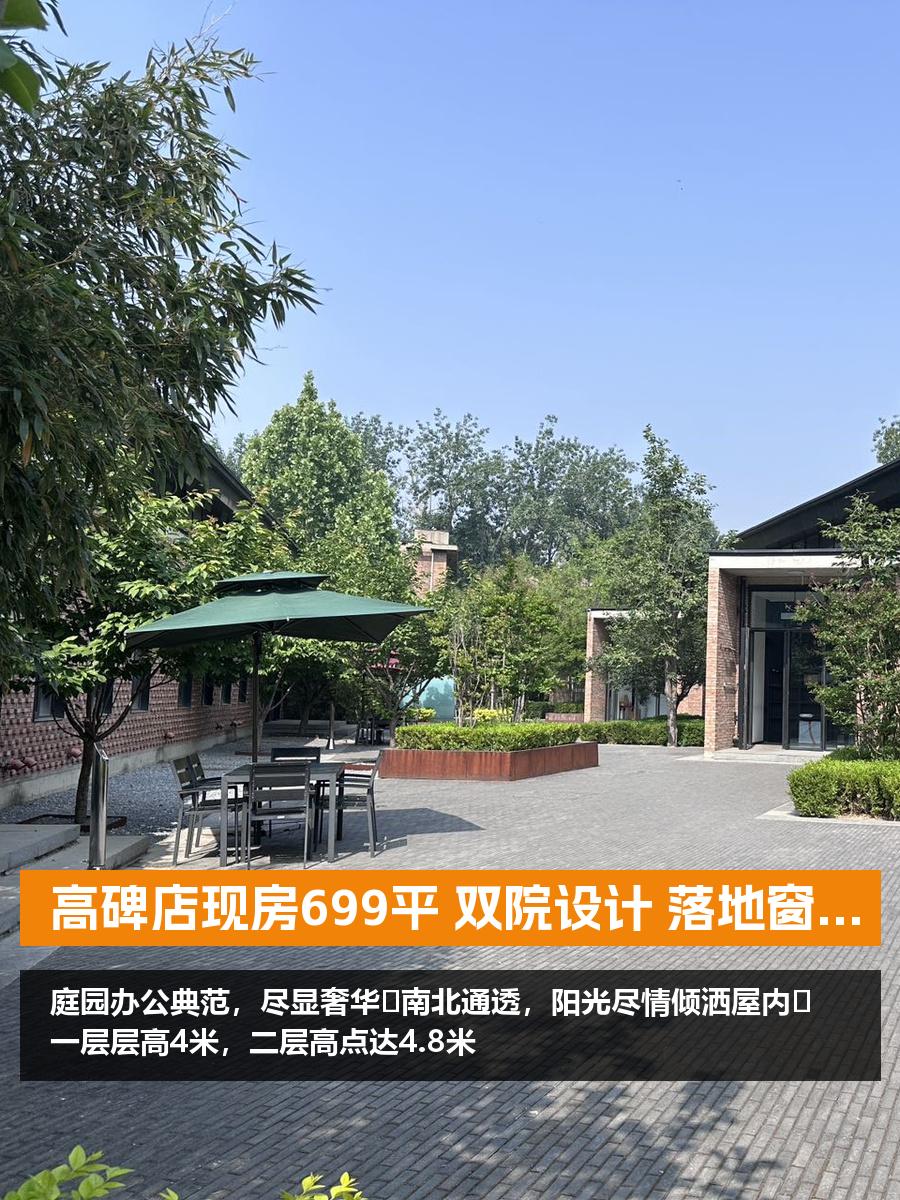 高碑店现房699平 双院设计 落地窗采光好