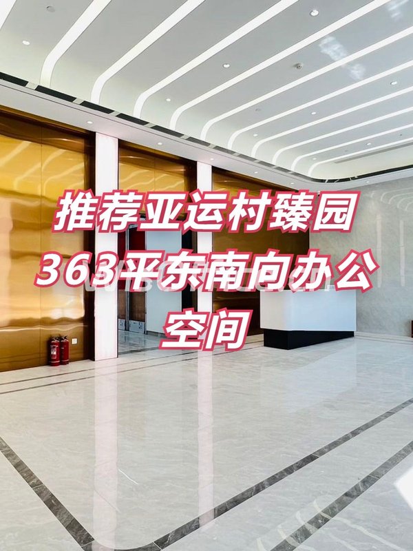 推荐臻园363平米东南向办公空间 - 首图