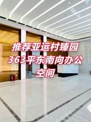 推荐臻园363平米东南向办公空间 - 缩略图 1