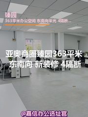 臻园363平米 东南向 新装修 4隔断 - 缩略图 1
