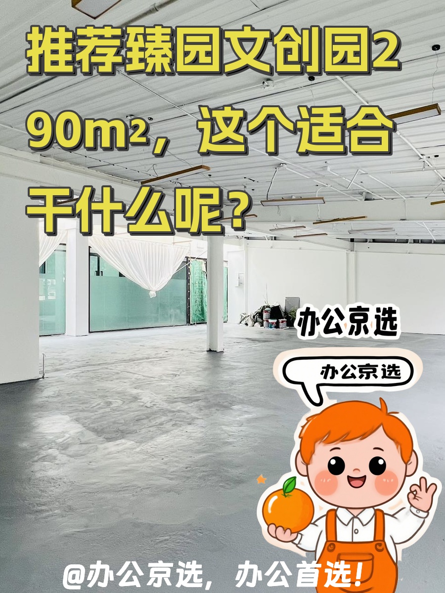 推荐臻园文创园290m²精装开间，这个空间适合干什么呢？