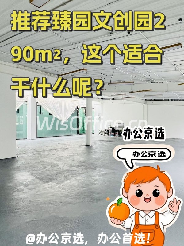 推荐臻园文创园290m²精装开间，这个空间适合干什么呢？ - 首图