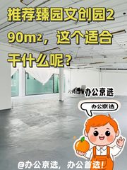 推荐臻园文创园290m²精装开间，这个空间适合干什么呢？ - 缩略图 1