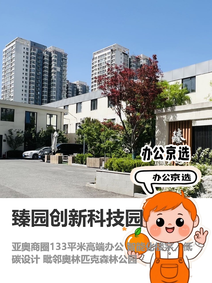 今天探访臻园创新科技园，133平米的灵感空间