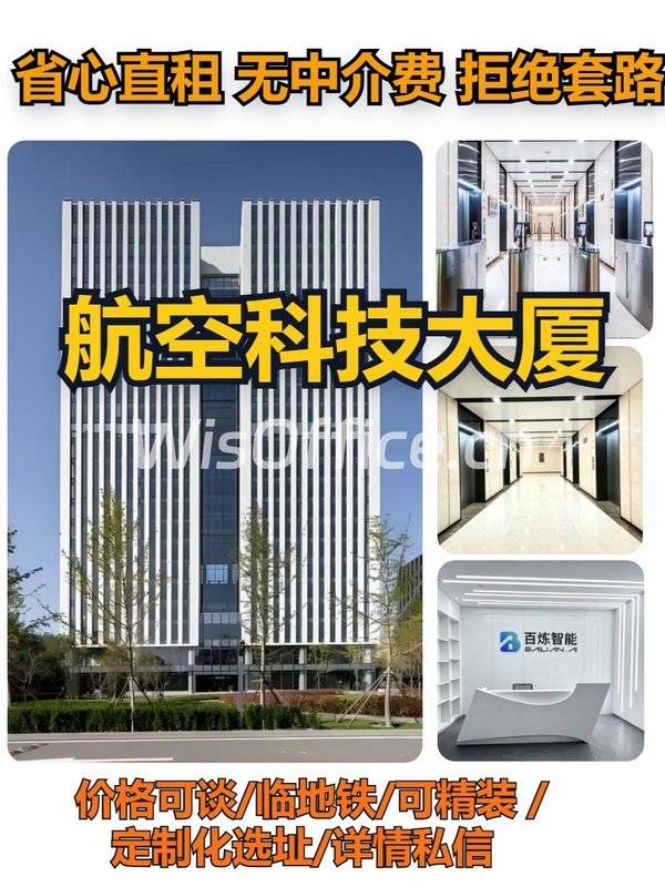 大望路 | 航空科技大厦 | 办公空间新选择？ - 首图
