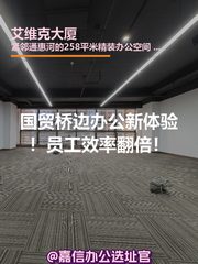 国贸桥边办公新体验！员工效率翻倍！ - 缩略图 1