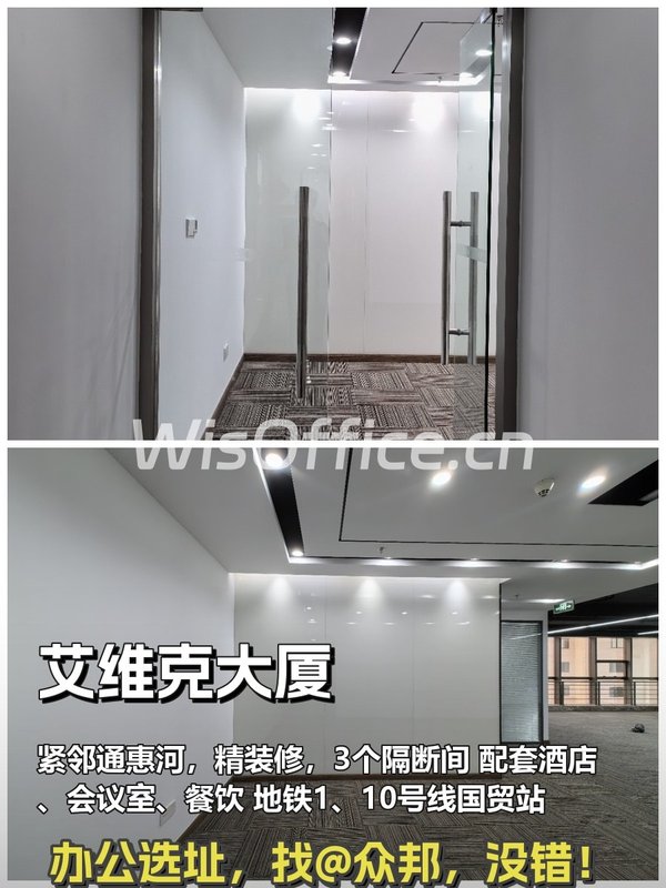 国贸桥东南角 艾维克大厦258平 精装修 双地铁 - 首图