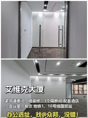 国贸桥东南角 艾维克大厦258平 精装修 双地铁 - 缩略图 1