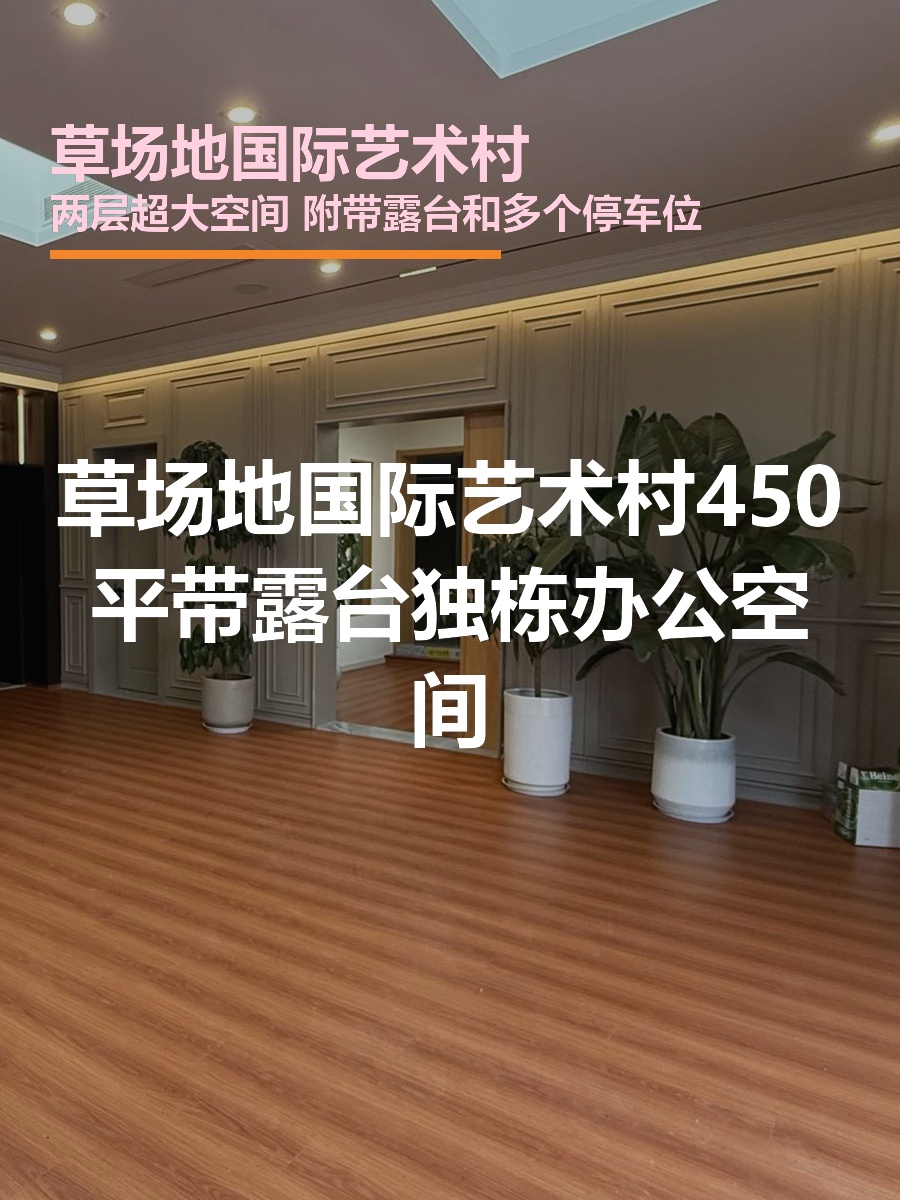 芳草地国际艺术村 | 450平米 | 独栋办公空间？