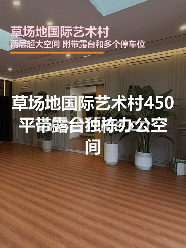 芳草地国际艺术村 | 450平米 | 独栋办公空间？ - 首图