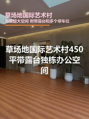 芳草地国际艺术村 | 450平米 | 独栋办公空间？ - 缩略图 1