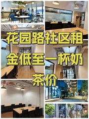 花园路社区租金低至一杯奶茶价 - 缩略图 1