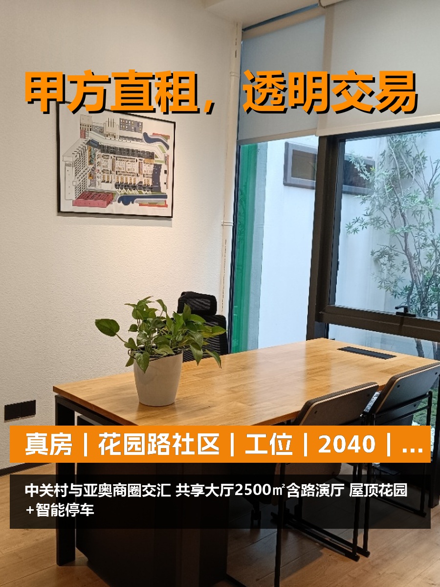 真房｜花园路社区｜工位｜2040｜5年0增长