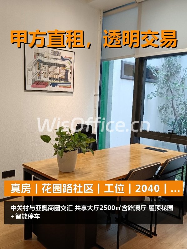 真房｜花园路社区｜工位｜2040｜5年0增长 - 首图