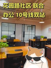 花园路社区 联合办公 10号线双站 - 缩略图 1