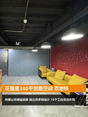 花园里280平创意空间 双地铁 - 缩略图 1