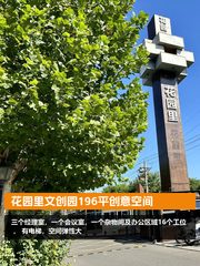 花园里文创园196平创意空间 - 缩略图 1