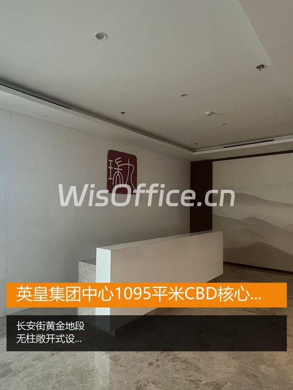 英皇集团中心1095平米CBD核心办公 - 首图