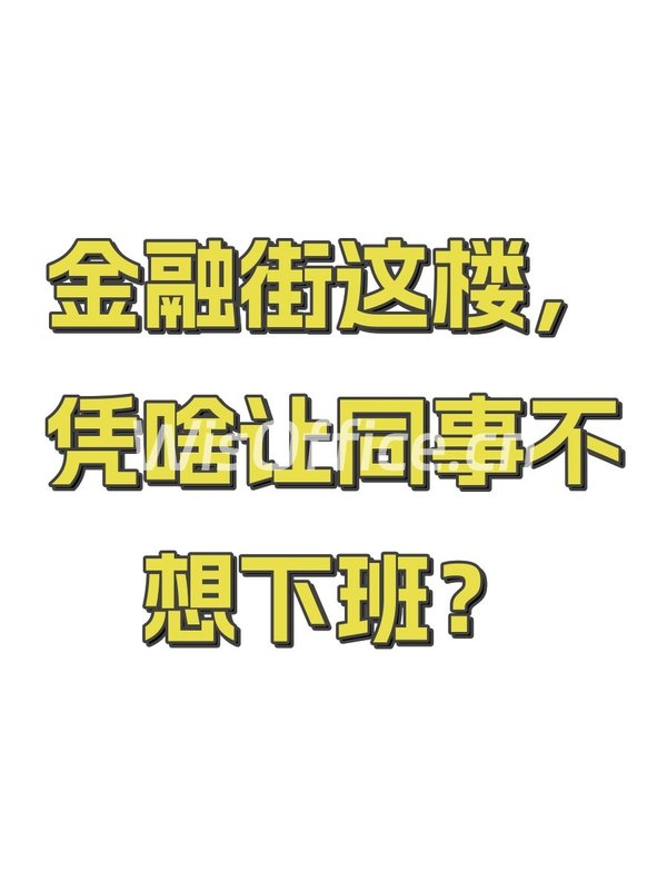 金融街这楼，凭啥让同事不想下班？ - 首图