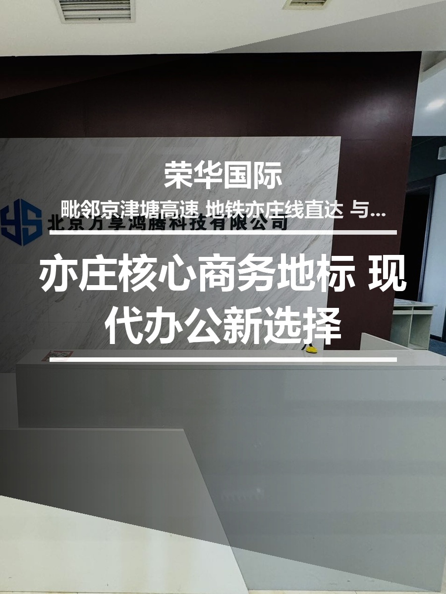 亦庄核心商务地标 现代办公新选择