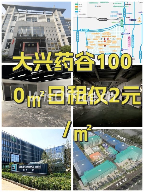 大兴药谷1000㎡日租仅2元/㎡ - 首图