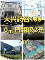 大兴药谷1000㎡日租仅2元/㎡ - 缩略图 1