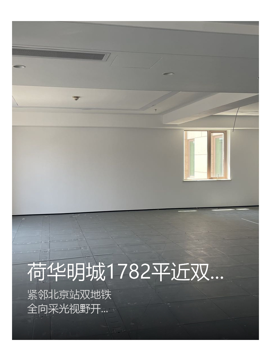 荷华明城1782平近双地铁定制装修