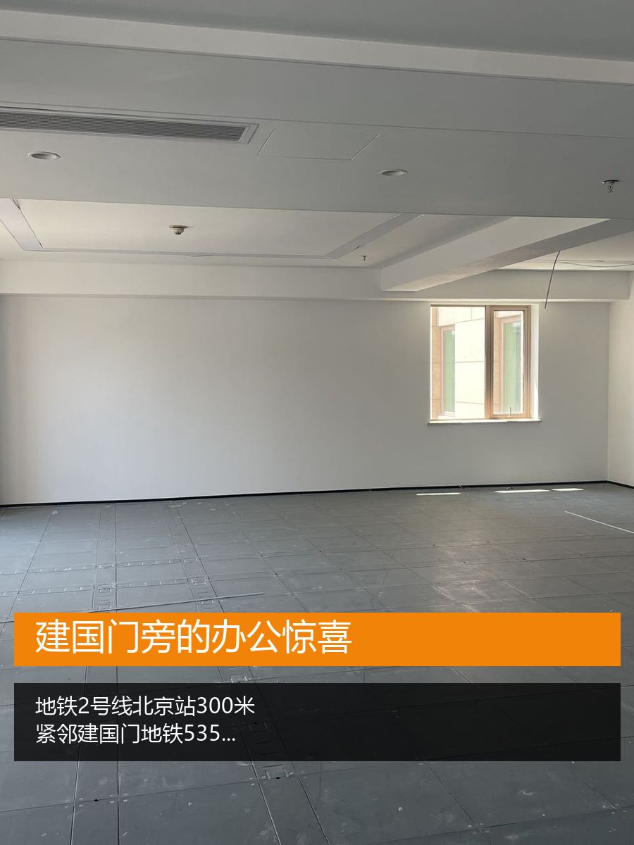 建国门旁的办公惊喜