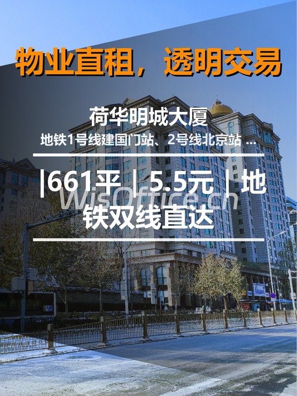 真房｜荷华明城大厦 |661平｜5.5元｜地铁双线直达 - 首图