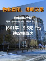 真房｜荷华明城大厦 |661平｜5.5元｜地铁双线直达 - 缩略图 1