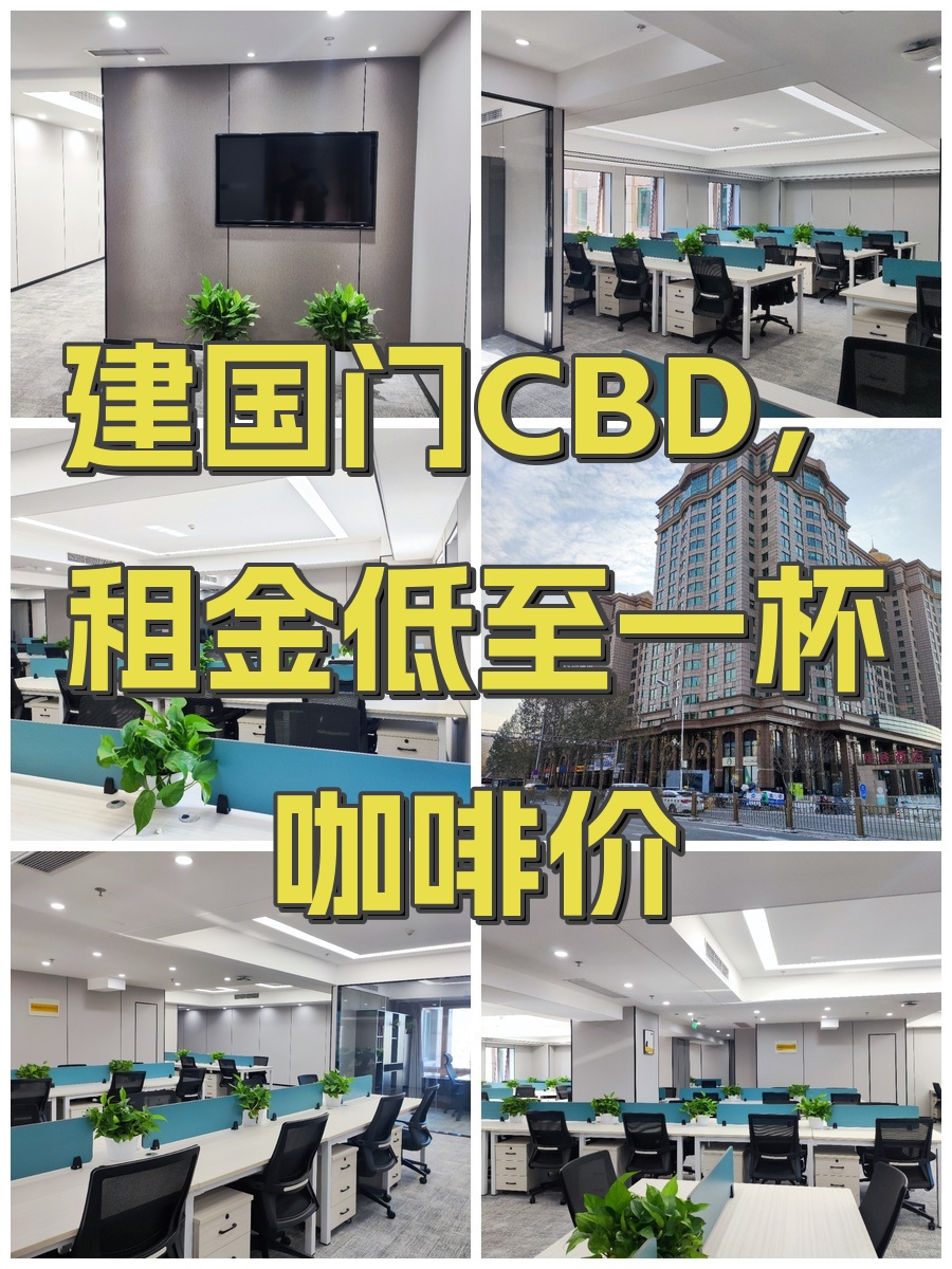 建国门CBD，租金低至一杯咖啡价