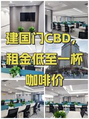 建国门CBD，租金低至一杯咖啡价 - 缩略图 1