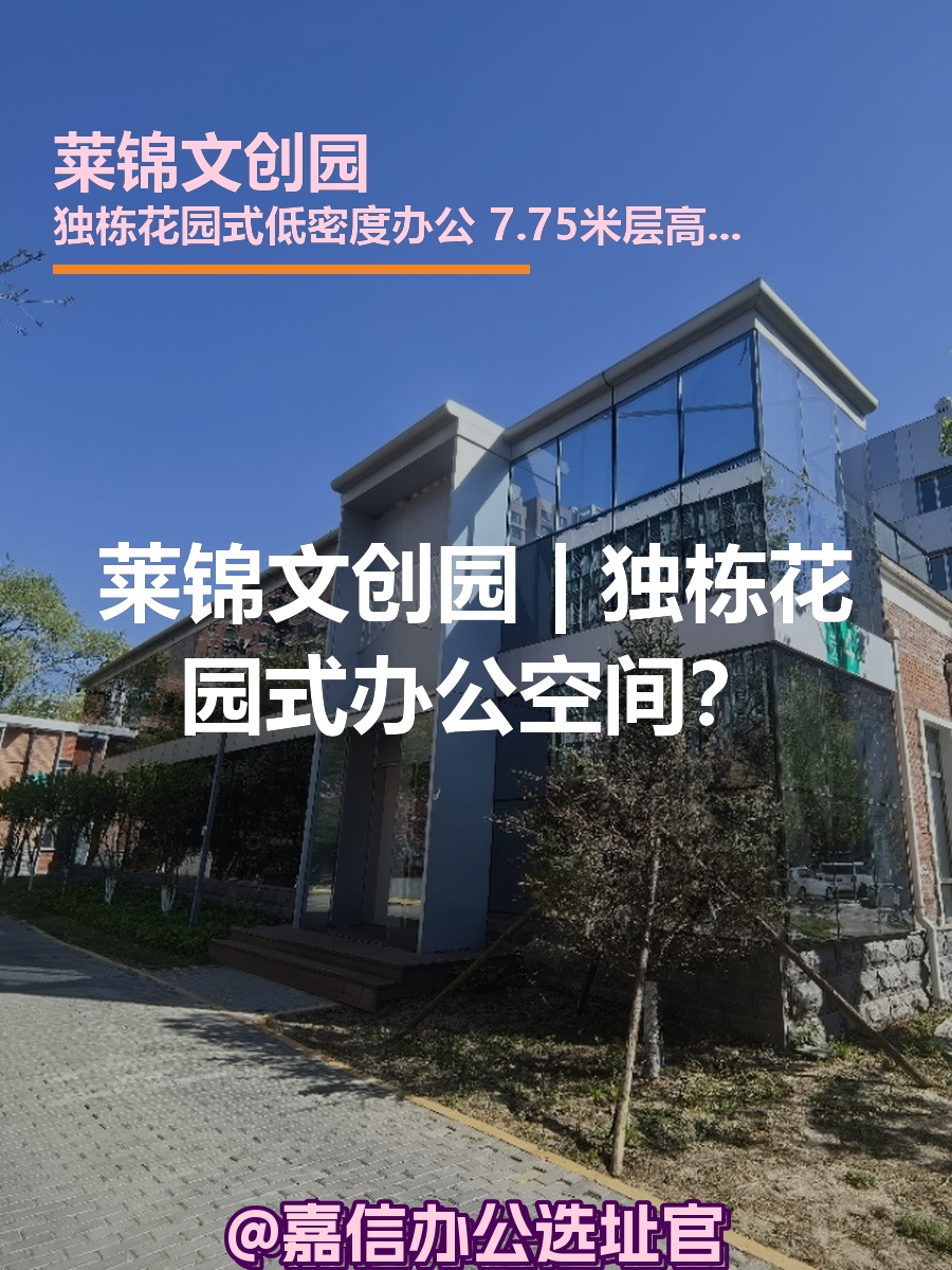莱锦文创园 | 独栋花园式办公空间？
