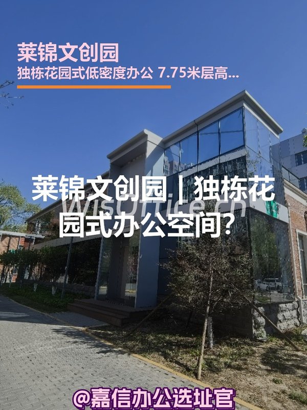 莱锦文创园 | 独栋花园式办公空间？ - 首图