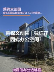 莱锦文创园 | 独栋花园式办公空间？ - 缩略图 1