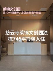 莱锦文创园 | 745平米 | 拎包入住？ - 缩略图 1