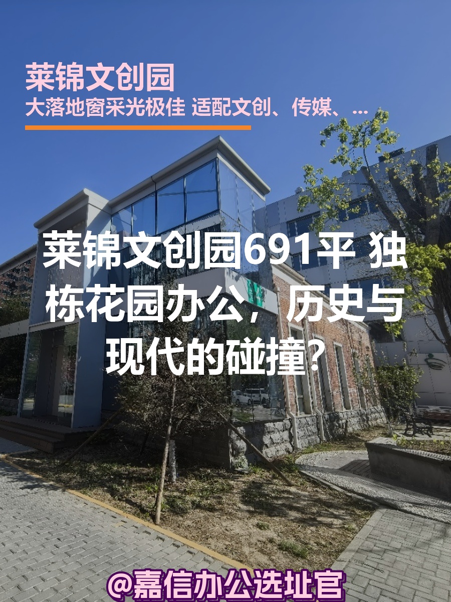 莱锦文创园 | 独栋花园办公，历史与现代的碰撞？