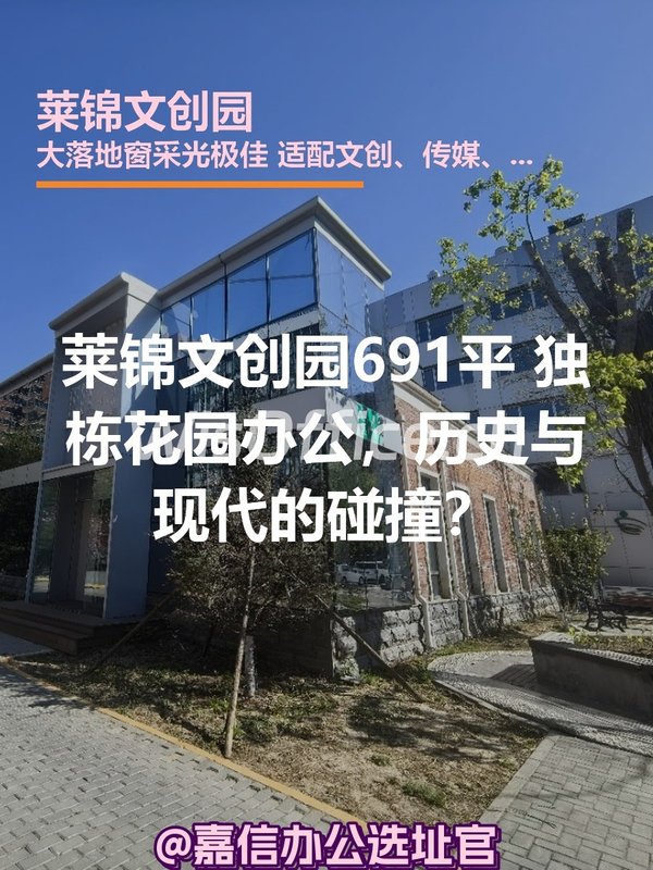 莱锦文创园 | 独栋花园办公，历史与现代的碰撞？ - 首图