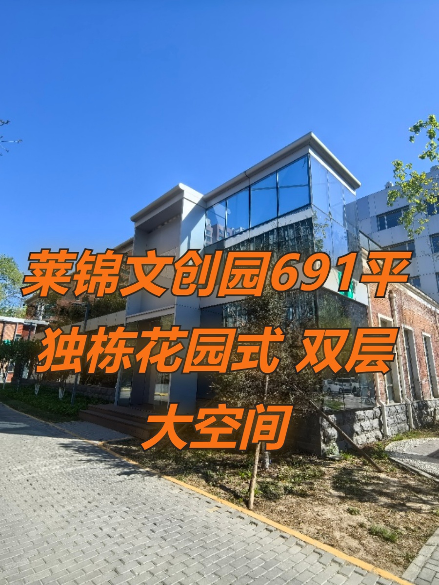 莱锦文创园691平 独栋花园式 双层大空间