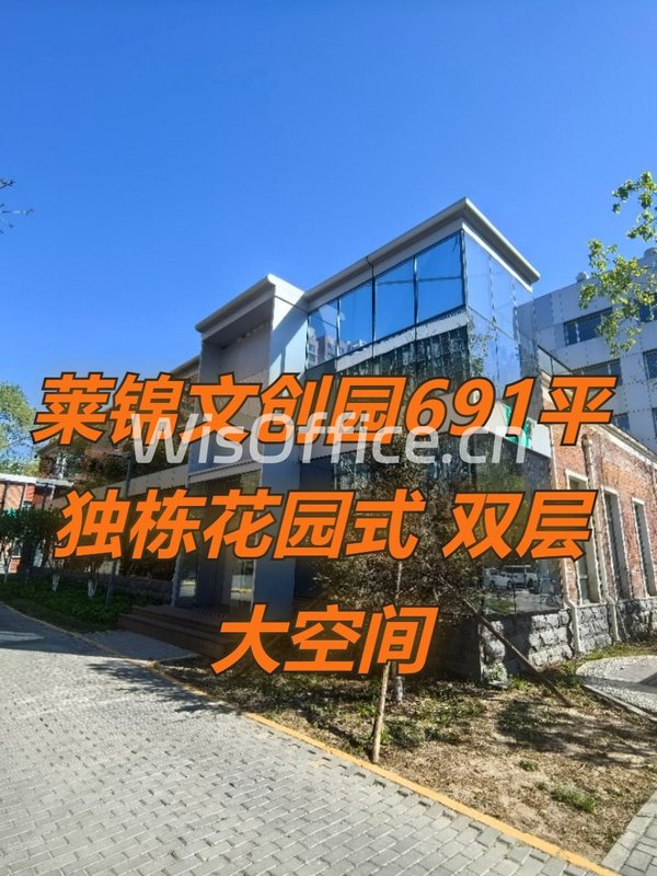 莱锦文创园691平 独栋花园式 双层大空间 - 首图