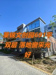 莱锦文创园691平 双层独栋 落地窗采光好 - 缩略图 1