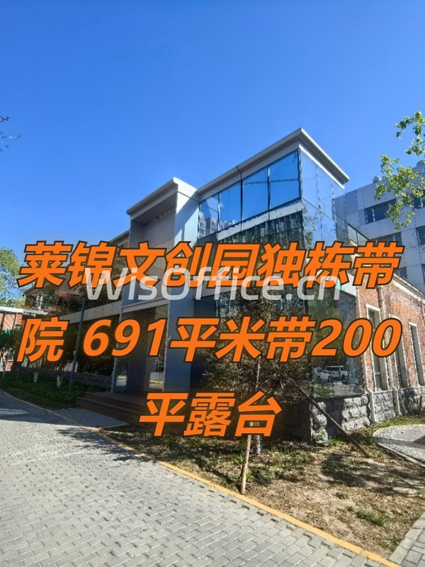 莱锦文创园D区4号楼 独栋带院 691平米 - 首图
